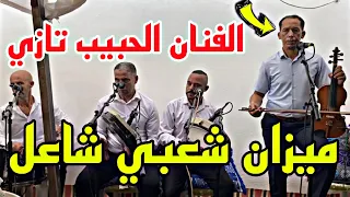 شعبي غرباوي شاعل    فنان الحبيب تازي  سيدي علال تازي      دندنها