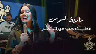 سارية السواس عطيتك حب غيرك تمنى حفلة دبي 2025 