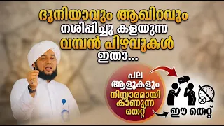 ദുനിയാവും ആഖിറവും നശിപ്പിച്ചു കളയുന്ന... വമ്പൻ പിഴവുകൾ ഇതാ New Islamic Speech Malayalam