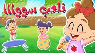 أغنية يلا نلعب سوا | أغنية مرحة للأطفال عن اللعب والرياضة - توتي فروتي
