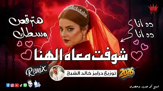 ده انا انا   شوفت معاه الهنا   ريمكس شعبي      خالد الشبح ريمكس      هتولع الافراح دندنها