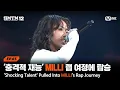 Lagu [SMTM12/3회] '충격적인 재능' MILLI의 랩 여정에 강제 탑승 @2차 예선 60초 랩 미션 | Mnet 260129 방송