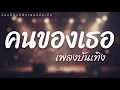 คนของเธอ -  แมว จิรศักดิ์ /Cover by ช่องนี้มีแต่ฟังเพลงบันเทิง 2026