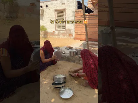 रेत से बर्तन साफ़ करने का तरीका 😍 #desi #style #work #rajasthan #youtubeshorts #shorts #dailywork