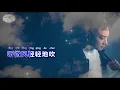 Download Lagu 海来阿木 - 五十年以后 - Singalong music video