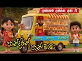 Download Lagu Pandarin Pan Mama | පාන්දරින් පාන්  | Oneda Epada  | සිංහල ළමා ගීත | Sinhala Kids Songs | Lama Gee
