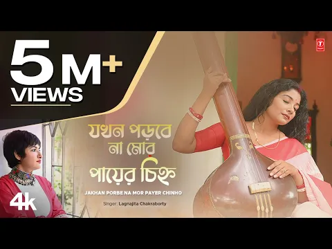 Download MP3 Jakhan Porbe Na Mor Payer Chinho (Rabindra Sangeet) Lagnajita Chakraborty | New Bengali Video Song