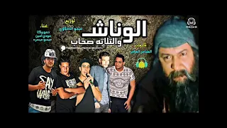 مهرجان الوناش والتلاته صحاب مودي امين حمو بيكا ميسو ميسره توزيع والحان فيجو الدخلاوي ٢٠٢٤ 