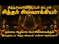 Lagu மிரளவைக்கும் சித்தர் சிவவாக்கியர் பாடல்கள் 🔱 Sivavakkiyar Sithar History🔱Siddhar Ragasiyam in Tamil