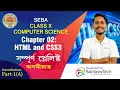 Chapter 2 HTML CSS3 - Introduction Assamese Class 10 SEBA Computer Science Part 1