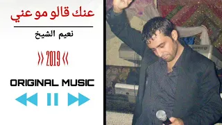 عنك قالوا مو عني نعيم الشيخ 