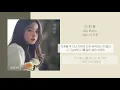 로시 (Rothy) - 다 핀 꽃 (Blossom Flower) | 가사