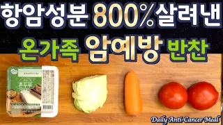 [일상의 암 예방 반찬] 온가족이 매일먹는 항염·항산화 성분 100% 흡수 조리법! 양배추, 토마토, 두부로  감칠맛 7배, 흡수율 8배폭발! 암세포는 굶어요. 준티비, JUNTV