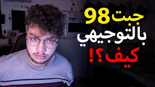 كيف تحص ل معدل عالي بالثانوية حتى لو كنت حمار 