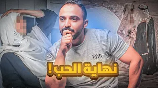 قصة حب بدر واسماء والخيانة من اقرب الناس لهم 