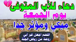 دعاء للاب المتوفي يوم الجمعة   دعاء خاشع مبكي   لا تحرمه من أجره في هذا اليوم المبارك دندنها