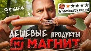 15 САМЫХ ДЕШЕВЫХ ПРОДУКТОВ из МАГНИТ! 🤬🤬🤬 ЭТО УЖАС!