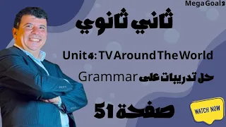 صفحة 51 ثاني ثانوي TV Around The World الوحدة الرابعة تدريبات على قرامر Grammar انجليزي Mega Goal 2 