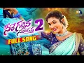 Download Lagu SEERE KATTINA SUDAVA DJ VERSION 2 || FULL SONG || JANU LYRI || LATEST TRENDING DJ FOLK SONG 2024 ||