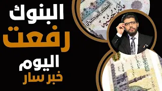 البنوك رفعت اليوم  خبر سار للموظفين والمعاشات كمان  دندنها