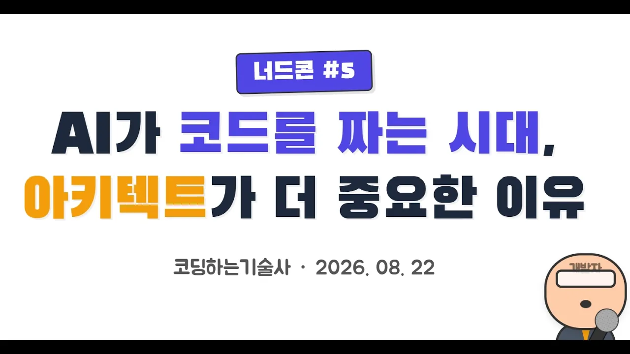 개발자여 아키텍트로 오라 | 너드콘 발표 영상 대표 이미지
