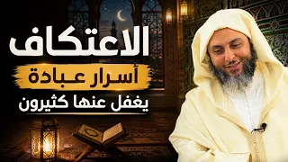 الاعتكاف أسرار عبادة يغفل عنها كثيرون ـ الشيخ سعيد الكملي