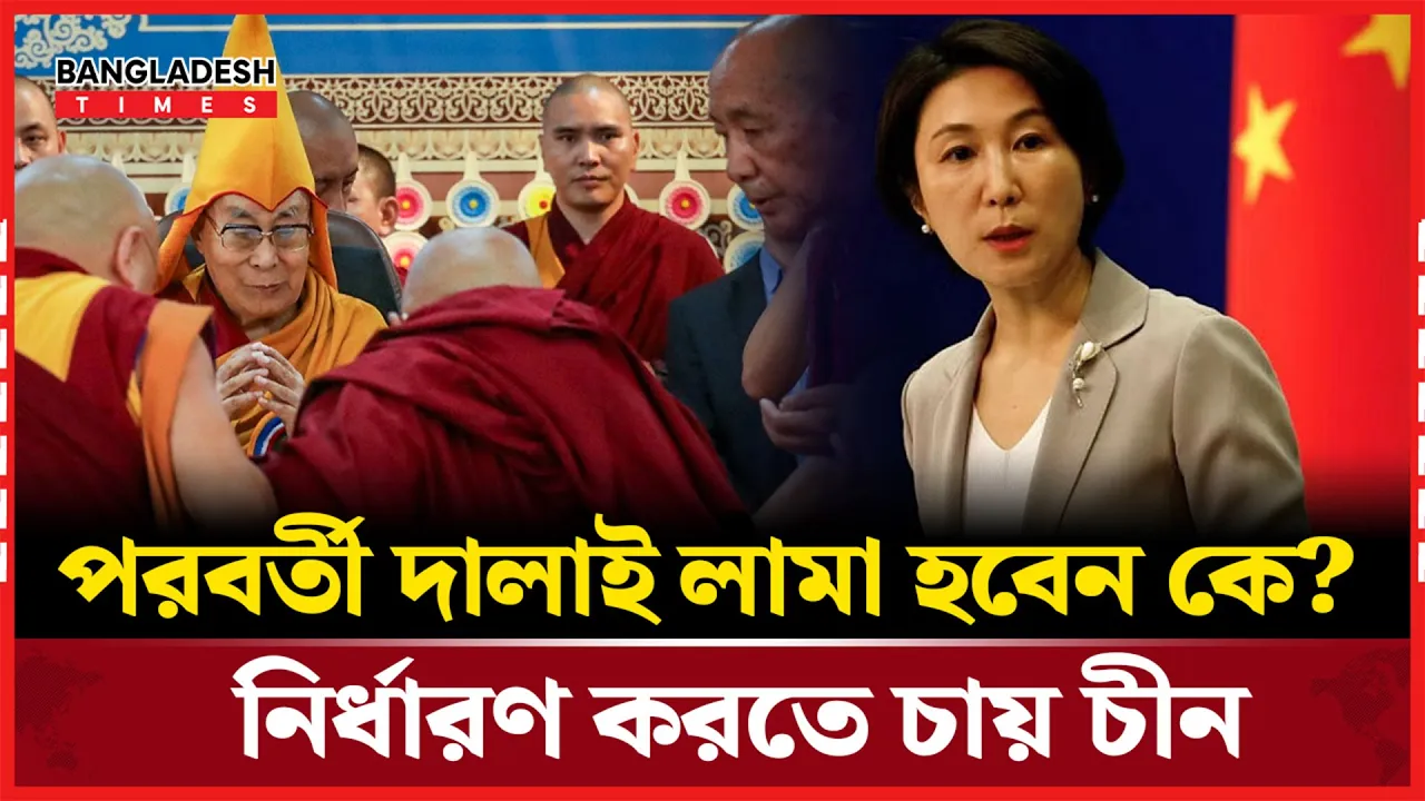 উত্তরসূরি নির্বাচনের ঘোষণা দালাই লামার, বাগড়া দিলো চীন