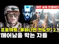 Download Lagu 프로젝트 루마니언 컨듀잇 vol.2  -- 깨어남을 막는 자들 vs. 디코더,  이건 실제 전쟁이다
