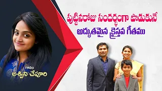 telugu christian birthday songs maruvani needu prematho ashwini chepuri
