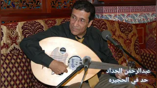 عبدالرحمن الحداد حد في الحجيره 