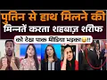 Download Lagu Putin se hath milane ki minnate karta Shahbaz Sharif ko dekh pak media bhadka!!😂