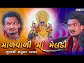 Download Lagu માળવાળા મેલડી માં મામસા  માઁ પરસા || malava meldi maa Mamsa ma parcha