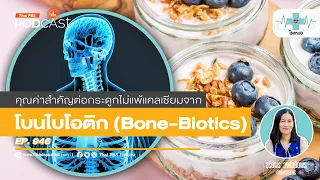 วิตามิน D3 กับวิตามิน K2 มีบทบาทต่อสุขภาพกระดูกอย่างไร