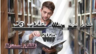 كلام مهم جدا جدا لطلاب 3ث 2025 محدش هقولك الكلام دا ف بداية السنه  كلام مهم جدا جدا لطلاب 3ث 2025 محدش هقولك الكلام دا ف بداية السنه