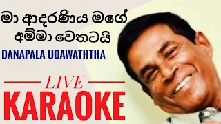 Download මා ආදරණිය මගේ අම්මා KARAOKE | Ma adaraneeya mage amma karaoke | danapala udawaththa | sl sadun MP3