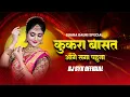 Download Lagu Suwa geet - Kukra basat aage saga pahuna dj | DJ SYK | Champa Nishad