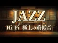 Lagu Jazz – Deep Upright Bass \u0026 Baritone Sax (55 BPM Focus Jazz)