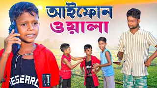 আইফোন ওয়ালা | Iphone | Ariful | Surut | Chacha-Bhatiza New Bangla Comedy Natok | Ariful Mix Fun 