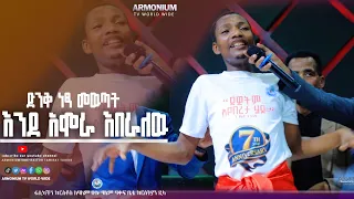 ድንቅ ነፃ መውጣት እንደ አሞራ እበራለሁ 