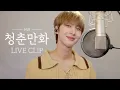 Download Lagu 후이(HUI) - '청춘만화 / 이무진' (Cover)