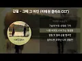 김필 - 그때 그 아인 [이태원 클라쓰 OST] [가사/Lyrics]