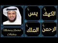 Download Lagu Mishary Rashid Alafasy ∥ Al-Kahf, Yaseen, Ar-Rahman, Al-Mulk ∥