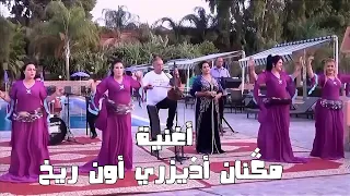 جديد ملك الأغنية الأمازيغية للفنان أحوزار عبد العزيز بعنوان مݣنان أذيزري Jadid Ahouzar Abdelaziz 