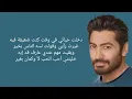 Tamer Hosny - Enta Ekhtyar (Lyrics) / كلمات أغنية " انت اختيار " تامر حسني