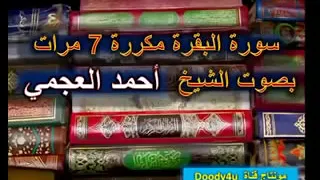 سوره البقره مكرره 7مرات بصوت احمد العجمي لتنظيف كل شي في البيوت والاجسام  سوره البقره مكرره 7مرات بصوت احمد العجمي لتنظيف كل شي في البيوت والاجسام