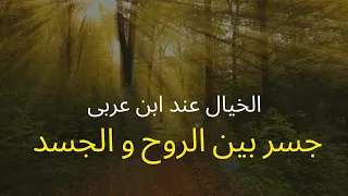 الخيال عند ابن عربي   الجسر بين الروح والجسد وسر  التجل ي دندنها