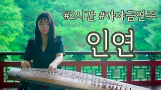 2시간 가야금과 제일 잘어울리는 곡 인연 가야금 커버 연주 연속듣기 중간광고없음 Korea Instrument Gayageum Cover BY YEJI 