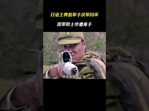 日軍狙擊手埋伏襲擊囚車,最後卻槍斃己方大佐!#戰爭 #狙擊 #movie #電影 #action