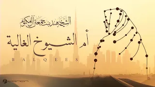 بلقيس   أم الشيوخ الغالية  إهداء لسمو الشيخة هند بنت مكتوم بن جمعة آل مكتوم                          دندنها