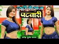 ड्यूटी से आजा पटवारी  | Superhit Dj Rasiya 2025 | Rasiya | Rasiya 2025 | Satendra Gurjar Jarara